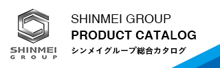 シンメイグループ総合カタログ