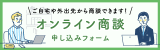 オンライン商談はこちら