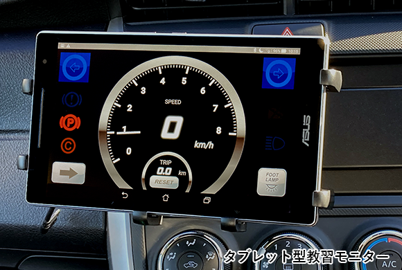 タブレット型教習モニター