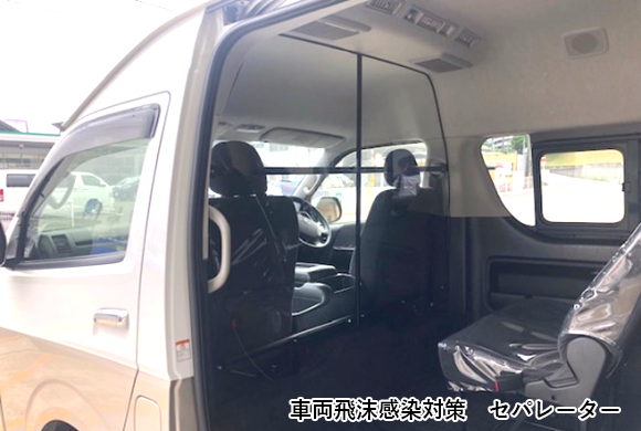 車両飛沫感染対策　セパレーター