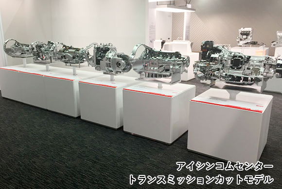 アイシンコムセンター トランスミッションカットモデル