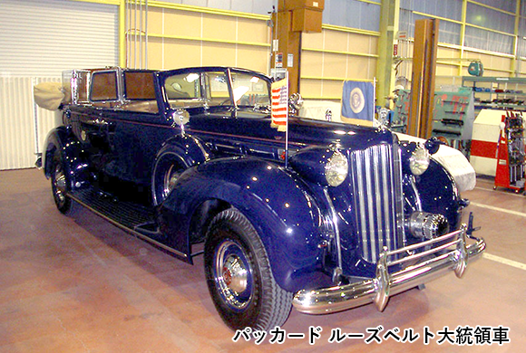 パッカード ルーズベルト大統領車
