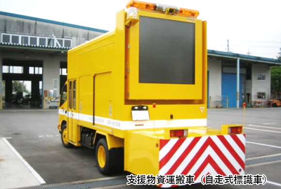 支援物資運搬車（自走式運搬車）
