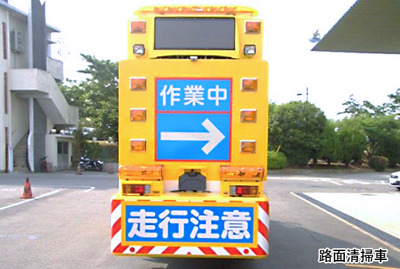 路面清掃車