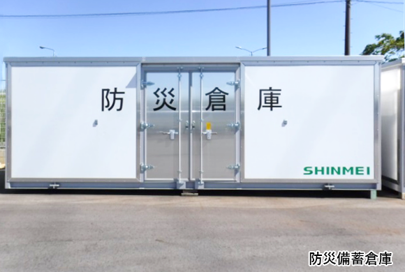 防災備蓄倉庫
